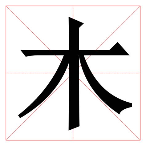 9劃的字屬木|木字旁9画的字